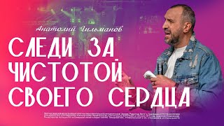 Следи за чистотой своего сердца