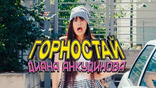 Диана Анкудинова - Горностай 