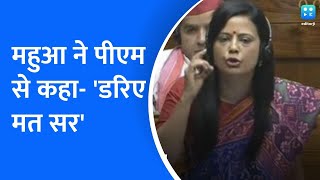 Parliament Session | Mahua Moitra ने PM Modi से लोक सभा में कहा 'डरिए मत सर'.