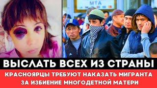 ВЫСЛАТЬ ВСЕХ ИЗ СТРАНЫ! Жители Красноярска Требуют Наказать Мигранта за Избиение Многодетной Матери!