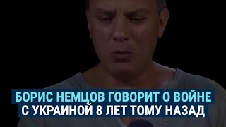 Что Немцов говорил о войне с Украиной в 2014 году