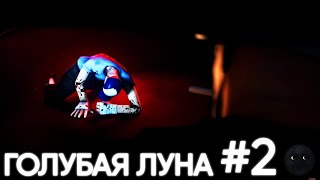 EMESIS BLUE переозвучка (не запоминай) "Голубая луна" часть 2 #tf2