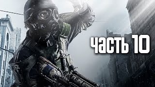 Прохождение Metro 2033 Redux — Часть 10: Форпост