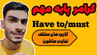 گرامر have to,mustتوضیح کامل,تفاوت های have toوmust،گرامر پایه