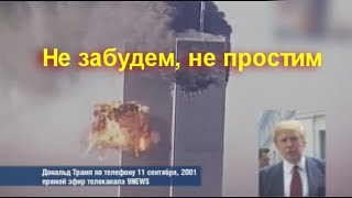 9/11.  Мухин Ю И, Паршев А П, ПВВ и Кургинян С Е, во многих подробностях о сомнениях, не #луафАсра