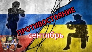 ПРОТИВОСТОЯНИЕ РОССИИ И УКРАИНЫ  СЕНТЯБРЬ  таро прогноз