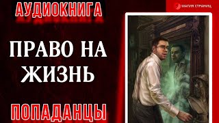 Аудиокнига ПОПАДАНЦЫ : ПРАВО НА ЖИЗНЬ