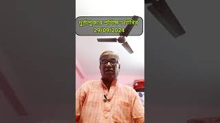 ||দুর্গাপুজার প্রশিক্ষণ শিবির 29/09/2024||#শ্রী তপন ভট্টাচার্য#Dhormo Astha #shorts