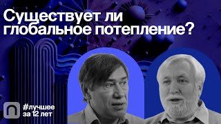 Существует ли глобальное потепление? — коллекция на ПостНауке