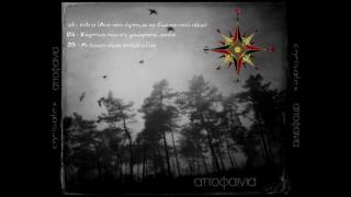 chrisalex ''Αποφαινία'' 03 - Κι όμως είμαι ακόμα εδώ