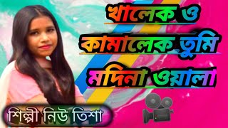 খালেক ও কামালেক তুমি মদিনা ওয়ালা, | শিল্পী নিউ তিশা, | এসডি বাউল মিডিয়া