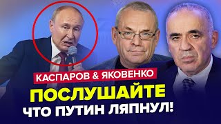 😮Путін вийшов із ТЕРМІНОВОЮ заявою про "СВО"! Кадиров в ШОЦІ від почутого. ЯКОВЕНКО, КАСПАРОВ. Краще