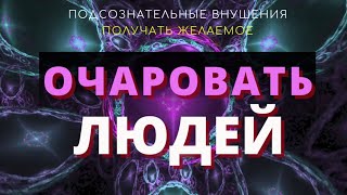 Медитация🔆Получать все, что хочешь🔆Очарование людей