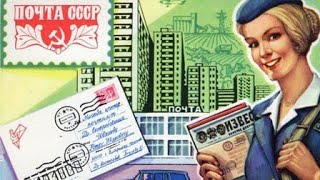 СССР. Путь письма. Советская почта. Документальный фильм