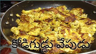 egg fry/egg bhurji/egg fry recipe/ పాతకాలం నాటి కోడిగుడ్డు వేపుడు/tasty egg fry/kavitha's yt