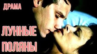 ЛУННЫЕ ПОЛЯНЫ (2002)