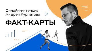 Факт-карты | Эффективный инструмент решения задач | Онлайн-курс «Факт-карты» -- интенсив