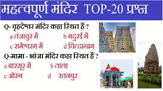 भारत के मंदिर | Most Important Temple In India | Static GK | SSC, RAILWAY ,UPSI | Speed gyan