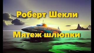 Роберт Шекли - Мятеж шлюпки