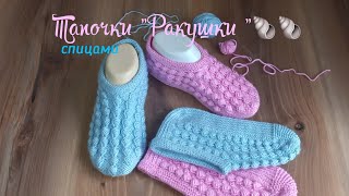 Тапочки-следочки "Ракушки"🐚🐚 спицами. Вязать одно удовольствие 👌