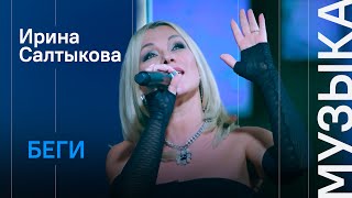 Ирина Салтыкова - Беги (Шоу ВиЛ)