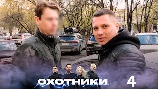 Охотники | Выпуск 4