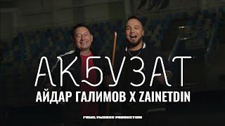 Айдар Галимов & ZAINETDIN - АКБУЗАТ (Премьера клипа, 2024)