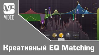 Креативный EQ Matching