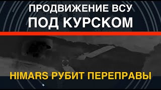 Провидение ВСУ под Курском. HIMARS рубит переправы