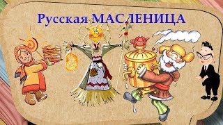 Рассказ про МАСЛЕНИЦУ для детей