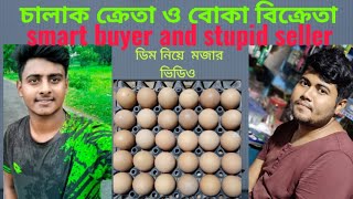 চালাক ক্রেতা ও বোকা বিক্রেতা/ smart buyer and stupid seller/Bangla Funny Video 2023/#sakib's blog