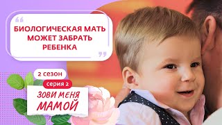 ЗОВИ МЕНЯ МАМОЙ | НОВЫЙ СЕЗОН | 2 ВЫПУСК