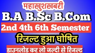 रिजल्ट हुआ जारी BA BSc 2nd 4th 6th Semester Result 2024 | ba 2nd semester result kaise download kre