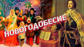 НОВОГОДОБЕСИЕ