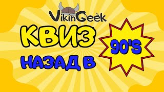 VikinGeek  |  Квиз «Назад в 90-е» | Развлекательная викторина