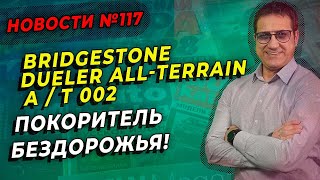 Новая шина Bridgestone Dueler All-Terrain A / T002 / ШИННЫЕ НОВОСТИ № 117