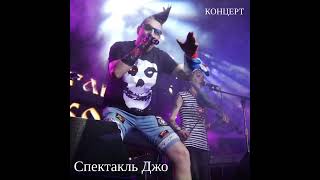 спектакль джо live + дай до кан Донецк