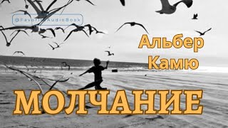 🎧 МОЛЧАНИЕ. Альбер Камю | Любимая АудиоКнига