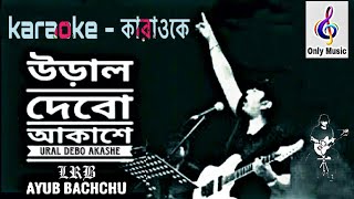 উড়াল দিবো আকাশে | কারাওকে | Ural Debo AkaShe | আইয়ুব বাচ্চু | karaoke | Ayub Bachchu | Only Music