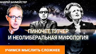 Учимся мыслить сложнее: Пиночет, Тэтчер и неолиберальная мифология