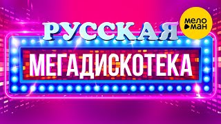 РУССКАЯ ДИСКОТЕКА ⭐ Руки вверх!, Zivert, ВИА ГРА, Burito, Hi-Fi, Винтаж, Татьяна Буланова