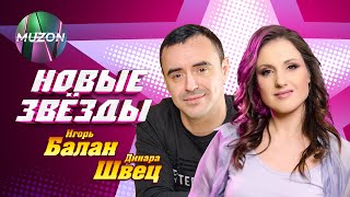 Новые Звезды. Игорь Балан, Динара Швец@MUZONONLINE