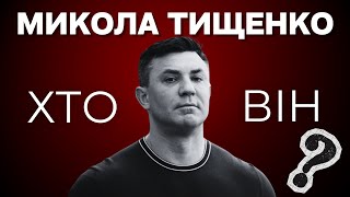 Тищенко: наркотики, кум Єрмака, Оболонь, рекет та вбивства