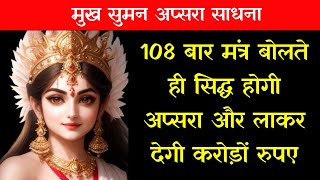 108 बार मंत्र बोलते ही सिद्ध होगी मुख सुमन अप्सरा।Apsara Sadhna