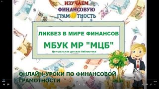 Урок финансовой грамотности "Ликбез в мире финансов"