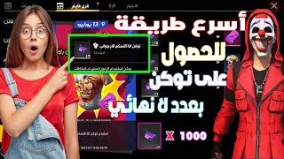 فري فاير| طريقة الحصول علي مئات توكن🔥😱 وبدون بذل جهد 🔥😱أقوى طريقة سريع ومضموتة  100/100🔥😱 #freefire