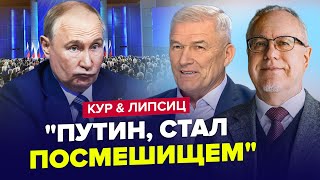 🔴ЦЕ КІНЕЦЬ! Спливло НЕСПОДІВАНЕ про Путіна. Економіка РФ вже В АГОНІЇ | КУР & ЛІПСІЦ | Краще