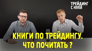 Книги по трейдингу. Что почитать? (Трейдинг с нуля). Трейдинг