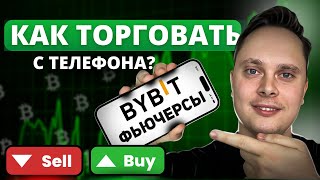 BYBIT ФЬЮЧЕРСЫ С ТЕЛЕФОНА - ЛУЧШЕЕ ОБУЧЕНИЕ ЗА 20 МИНУТ. Bybit фьючерсы для начинающих!