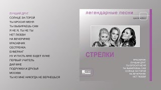 Стрелки - Легендарные песни (official audio album)